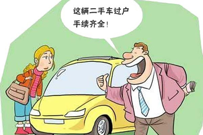 过户二手车需要什么手续