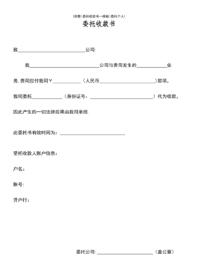公司委托个人收款委托书范本