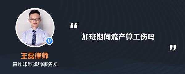 流产算工伤吗