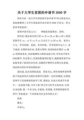 大学生贫困申请书格式