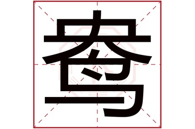 生字五行属什么