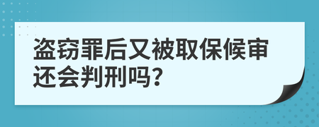 盗窃罪取保候审后还会判刑吗