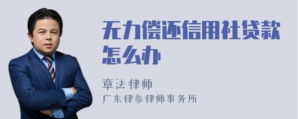信用社贷款无力偿还