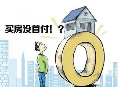 买房首付最低付多少