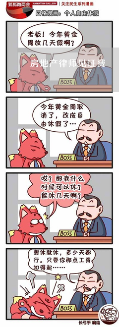 房产合同纠纷律师收费