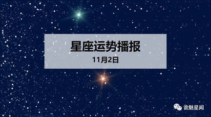 11月2是什么星座