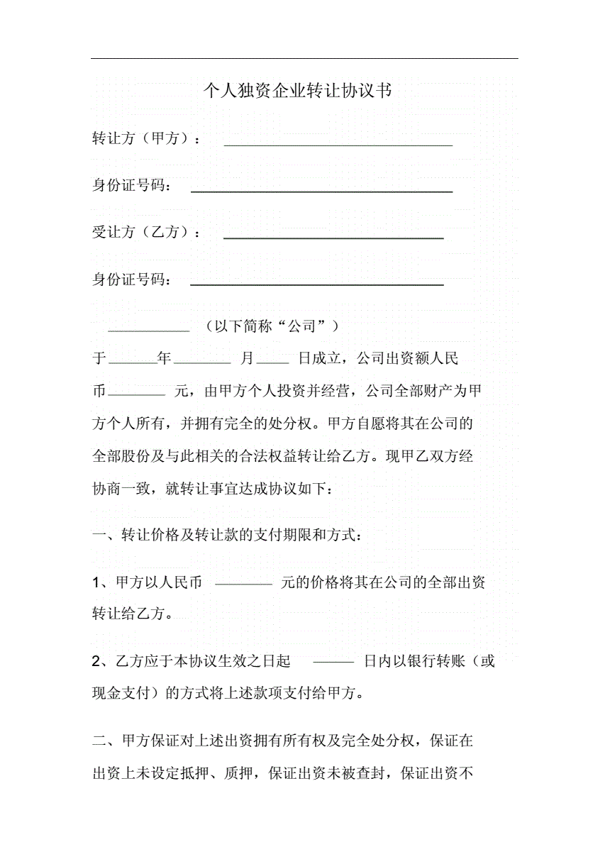 个人独资企业转让协议书