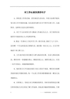 工作认真的句子