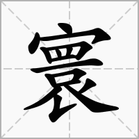 寰字取名寓意
