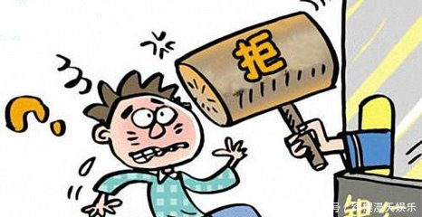 贷款被拒