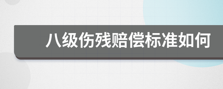 八级伤残怎么赔偿