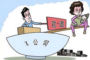 怀孕期间被公司辞退