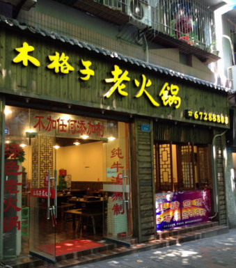 火锅店起名