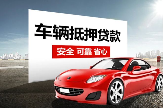 车辆抵押贷款利息