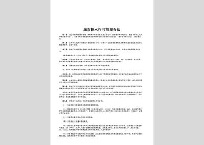 城市排水管理条例