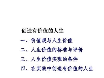 怎么样实现人生价值观