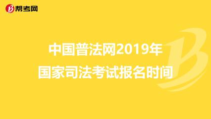中国普法网司法考试