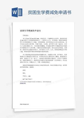 学费减免申请书