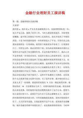 金融公司进聘演讲稿怎么写