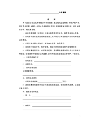 公司股东章程范本