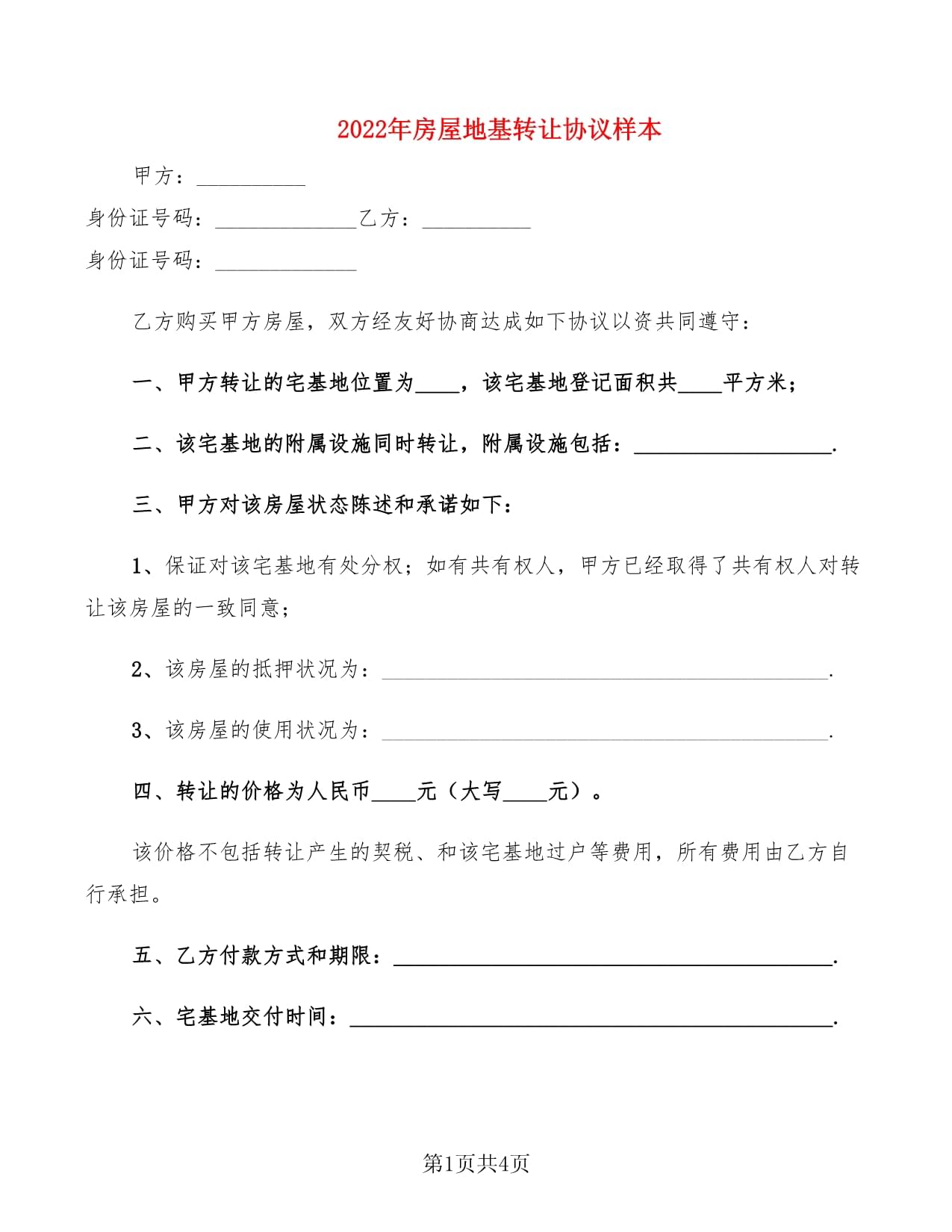 房屋地基转让协议