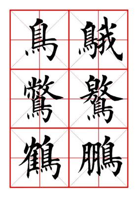 鸟字旁的字