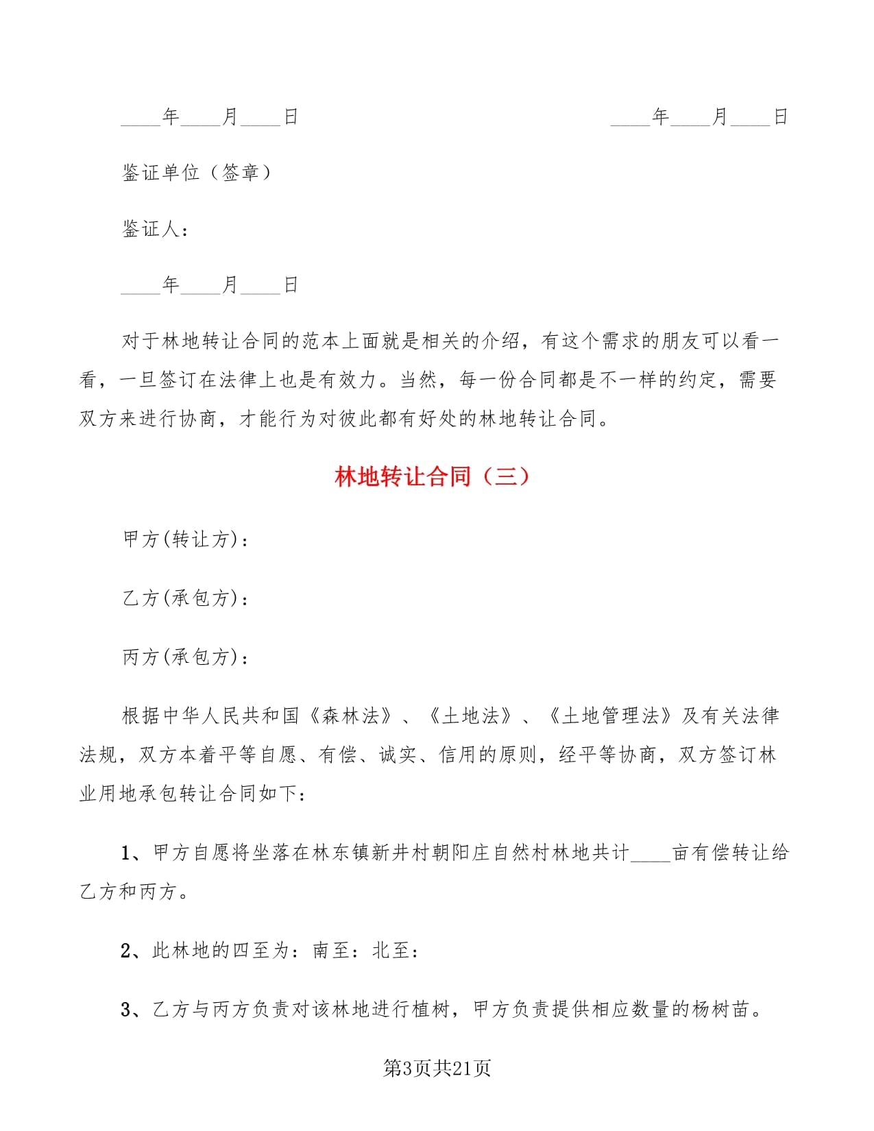 林地转让合同