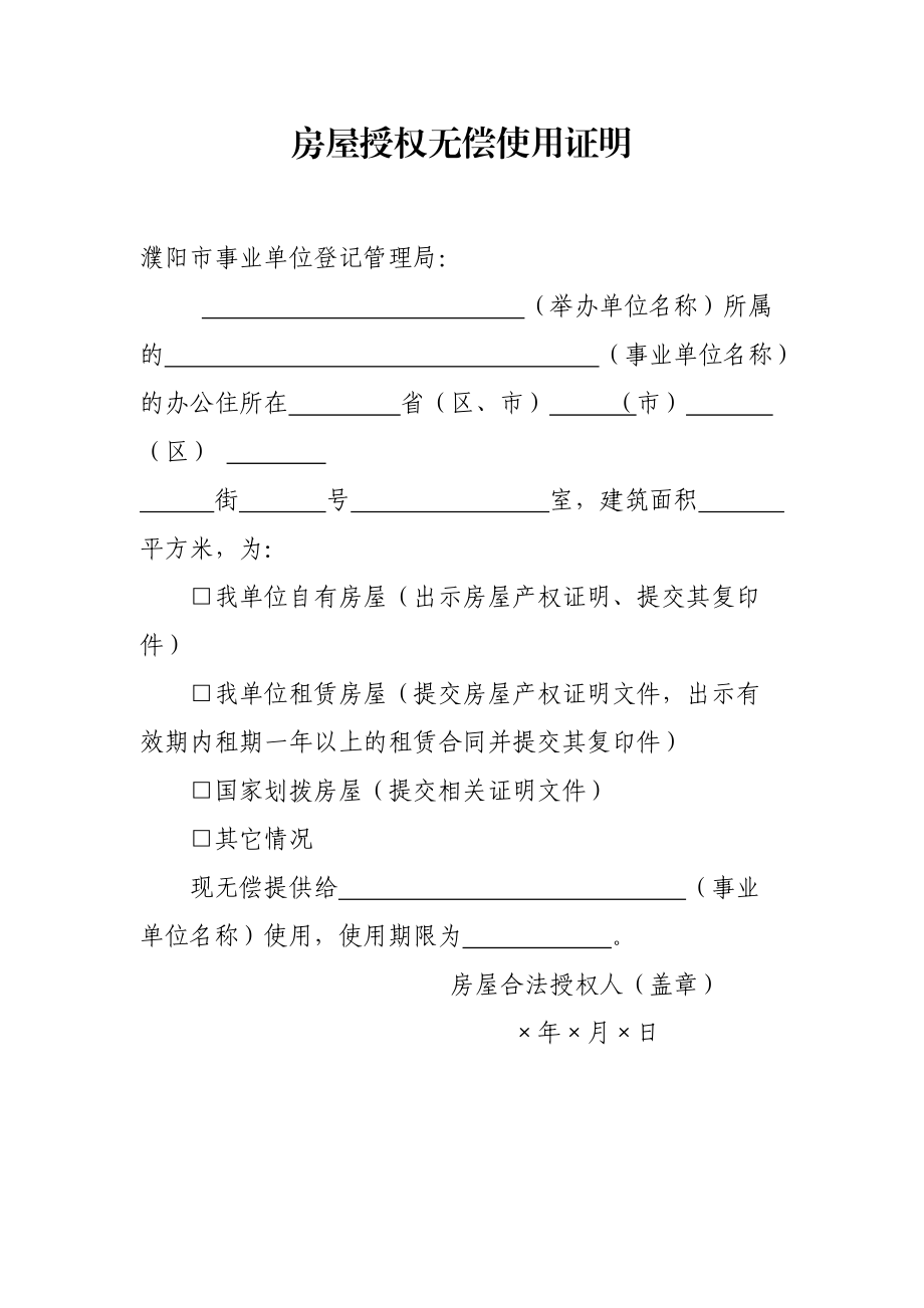 无偿提供房屋使用证明