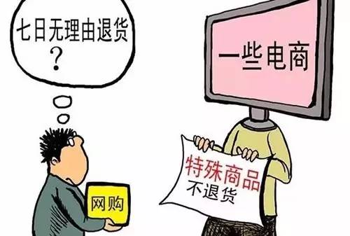 网购七天无理由退货的法律规定