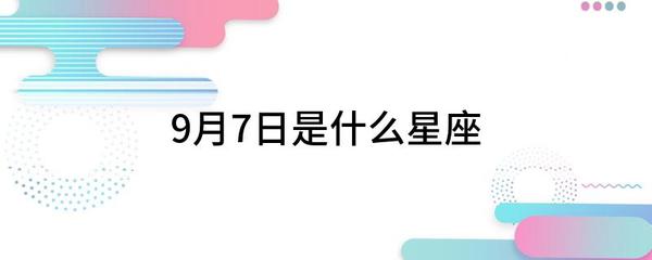 阳历8月7日是什么星座
