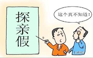 劳动法对探亲假的规定