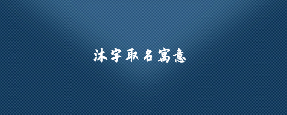 取名牧字寓意