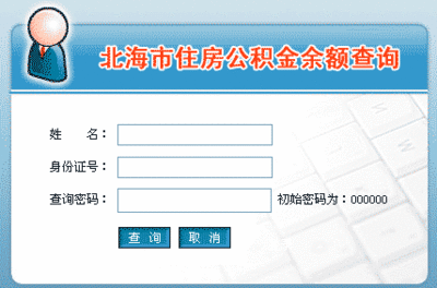 住房公积金查询