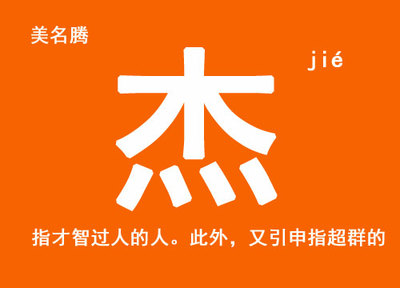 杰字起名
