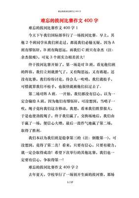 怎么样的拔河比赛作文400字