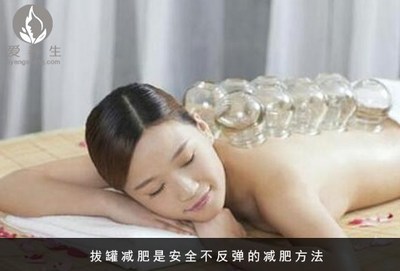 拔罐减肥减的是什么