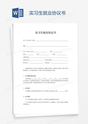 实习生协议