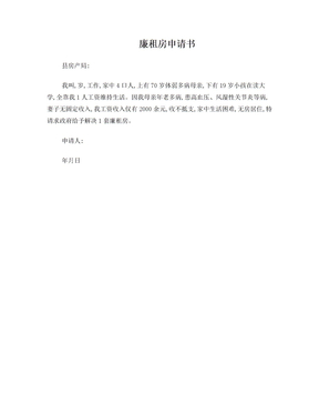 廉租房申请书范本