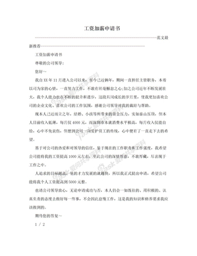 保安加薪申请书怎么写
