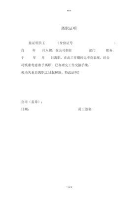 员工离职证明范本