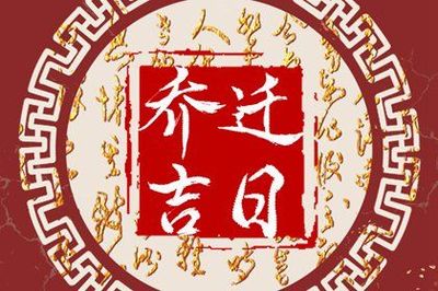 乔迁吉日查询