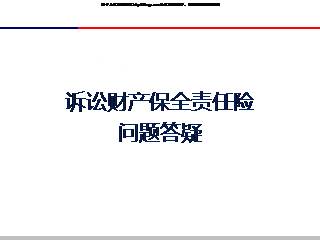 诉讼保全责任保险