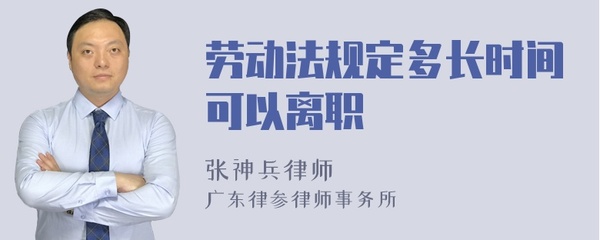 劳动法规定离职时间