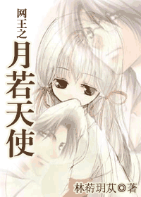 家园天使之月为什么