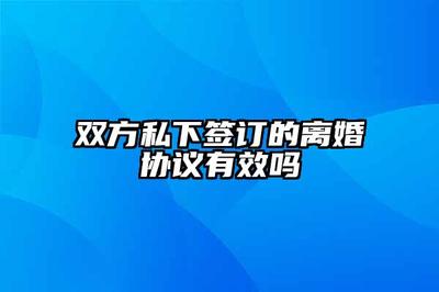 私下写的离婚协议有效