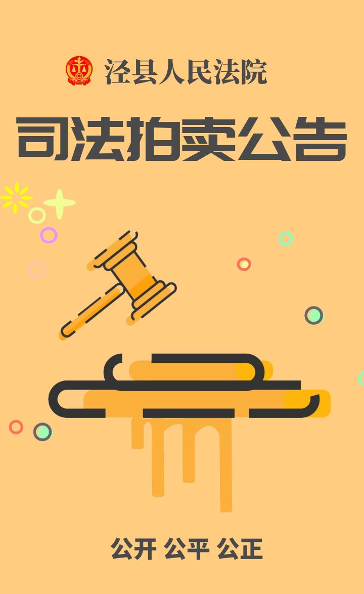 司法拍买