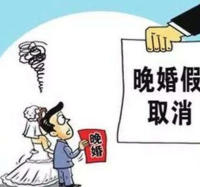 婚假的法律规定