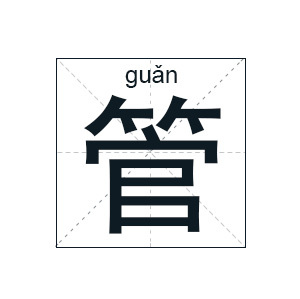管姓女孩名字大全