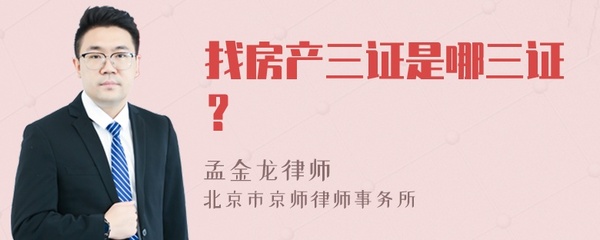 房产三证是哪三证