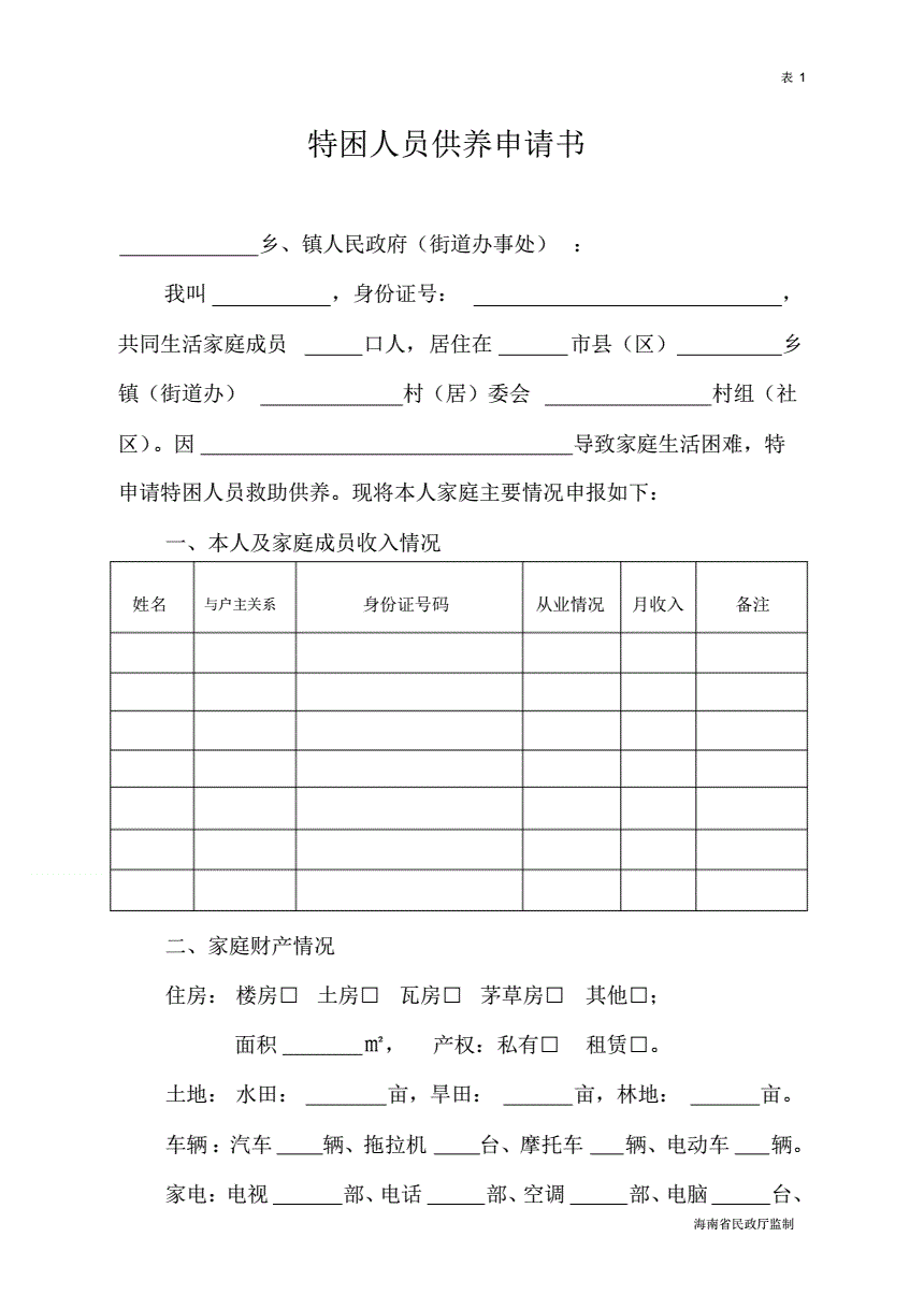 特困供养申请书怎么写